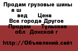 Продам грузовые шины     а/ш 315/80 R22.5 Powertrac   PLUS  (вед.) › Цена ­ 13 800 - Все города Другое » Продам   . Тульская обл.,Донской г.